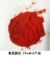 氧化铁红（Fe2O3)产品